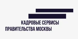 Кадровые сервисы Правительства Москвы